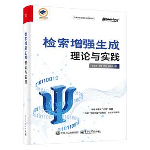 检索增强生成 理论与实践 王昊奋 电子工业出版社9787121519529