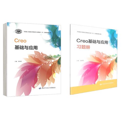 Creo基础与应用+题册 陈烨妍 2本 中国劳动社会障出版