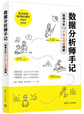 现货正版 数据分析师手记——数据分析72个核心问题精解 刘林、李朝成、饼干哥哥 清华大学出版社9787302628101
