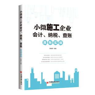 小微施工企业会计 纳税 查账真账实操 索晓辉 著 核算难点 从财务小白到资财会书籍 教你学小微企业会计实务操作图书籍