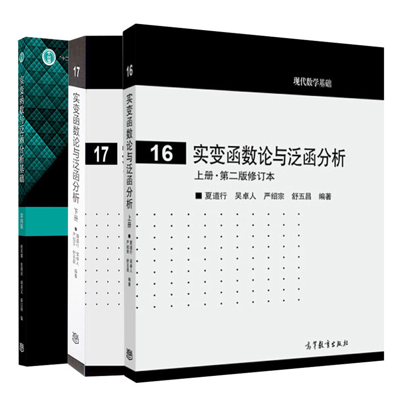 实变函数与泛函分析基础 四版+实变函数论与泛函分析上册+下册 二版 3册  夏道行 程其襄 张奠宙 胡善文 薛以锋 高等教育出版社