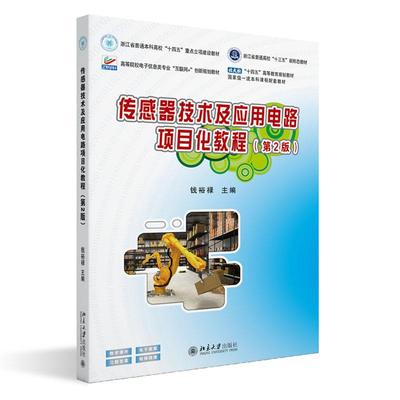 传感器技术及应用电路项目化教程 第2版 钱裕禄 北京大学出版社9787301362303