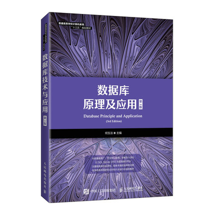 数据库原理及应用 第3版第三版  何玉洁 人民邮电出版社 SQL Server 2012作为数据库的实践操作平台 数据库编程书籍