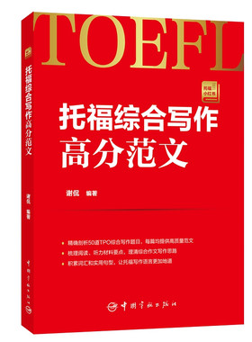 托福综合写作高分范文 谢侃 著 9787515916521 50道TPO综合写作题目剖析 出题规律 梳理阅读听力材料要点 理清综合作文写作思路书