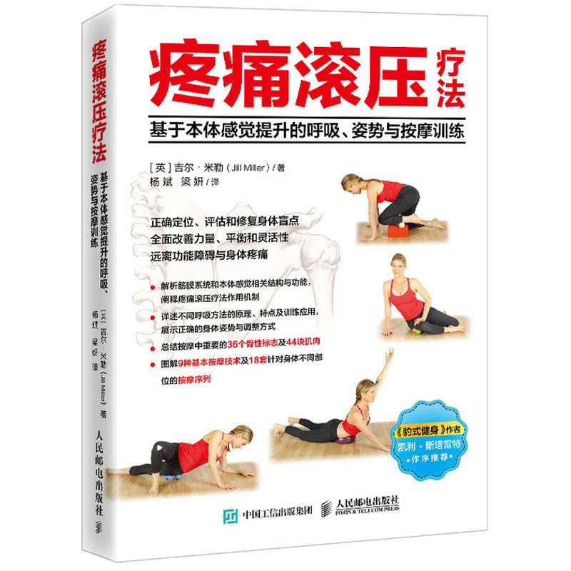 疼tong滚压疗法 基于本体感觉提升的呼吸姿势与按摩训练 吉尔米勒运动体态矫正学会呼吸姿势与按摩训练正确定位评估书籍