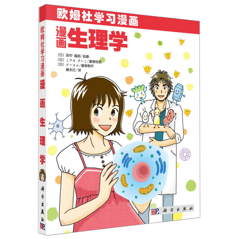 欧姆社学漫画系列 漫画生理学 日 田中越郎 编 滕红 译 科学出版社