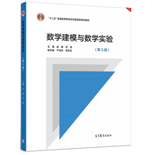 数学建模与数学实验 第5版 赵静 但琦 9787040536867高教社 十二五普通高等教育本科规划教材 高等学校数学建模课数学实验课教材书