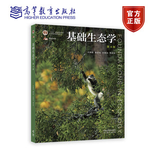 基础生态学（第4版）牛翠娟 娄安如 孙儒泳 李庆芬 高等教育出版社9787040582574正版书籍
