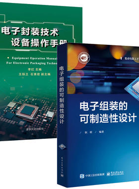 电子组装的可制造性设计+电子封装技术设备作手册 2本图书籍