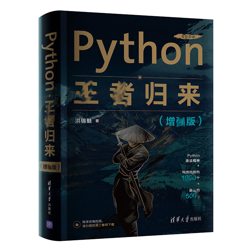 Python 归来 增强版 洪锦魁 清华大学出版社9787302579779