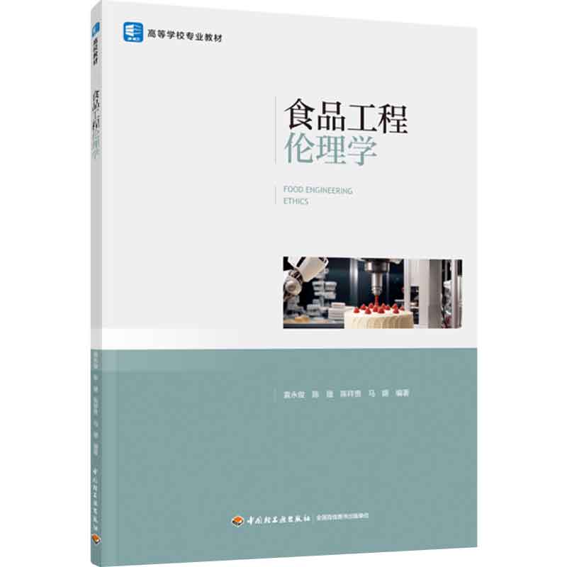 食品工程伦理学 袁俊，陈晟，陈祥贵，马嫄 9787518448388 中国轻工业出版社图片
