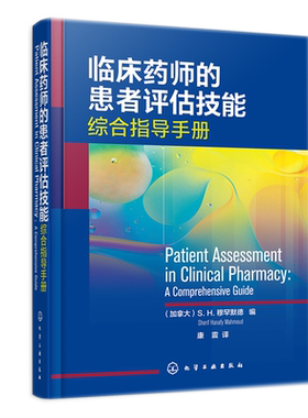 临床药师的患者评估技能 加拿大 S. H. 穆罕默德 Sherif Hanafy Mahmoud 化学工业出版社 9787122409645