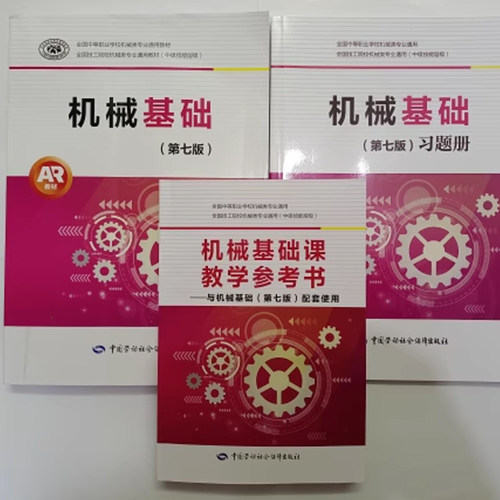 正版 机械基础 第七版王希波AR教材习题册课教学参考书中等职业学校机械类专业教材全国技工院校机械类专业教材中级技能层级劳动社
