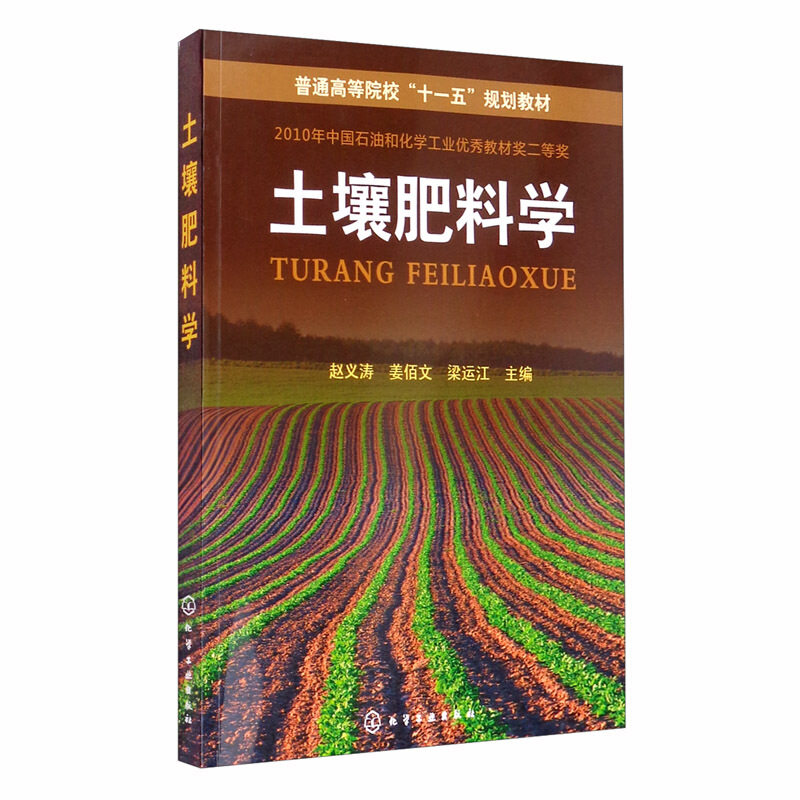 土壤肥料学 赵义涛 等著 化学工业出版社 种植类本科各专业教材 农林院校其他专业师生以及从事土壤肥料科研 生产管理人员的参考书,书籍/杂志/报纸,大学教材,淘宝优惠券,粉丝福利购,淘宝优惠卷