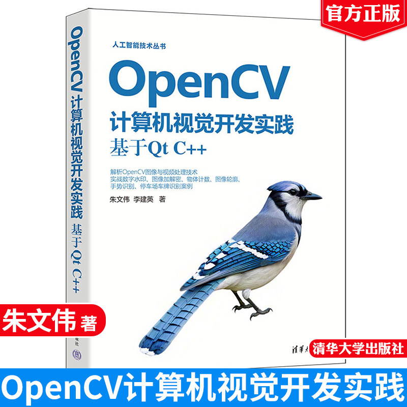 现货包邮 OpenCV计算机视觉开发实践：基于Qt C++ 朱文伟 李建英人工智能技术丛书清华大学出版社正版书籍9787302684794
