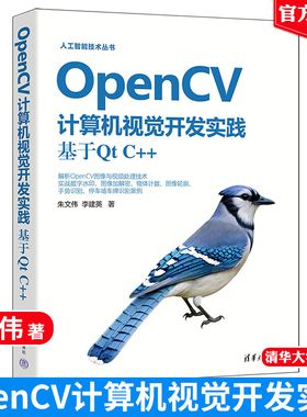 现货包邮 OpenCV计算机视觉开发实践：基于Qt C++ 朱文伟 李建英人工智能技术丛书清华大学出版社正版书籍9787302684794