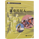 体育经纪人国家职业资格培训教材 体育经纪人 专用于体育行业国家职业资格认证 社9787040276312 基础理论篇 高等教育出版