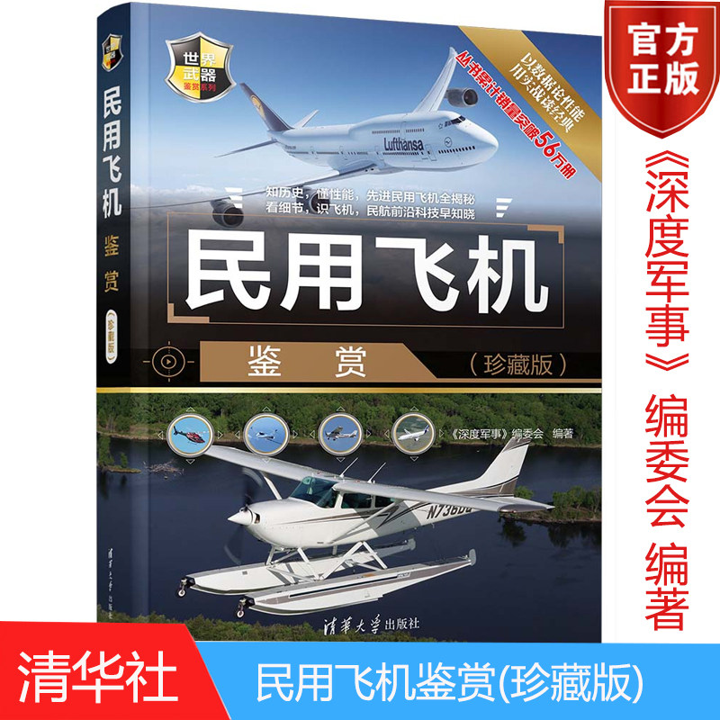 任选图书】民用飞机鉴赏(珍藏版) 世界武器鉴赏系列民航客机民用货机商务飞机民用直升机研发历史机体构造清华大学出版社图片