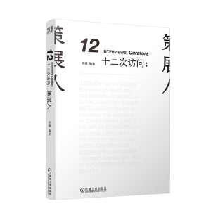 机械工业出版 轻策展人访谈实录策展案例和工作方法艺术从业者参考和借鉴书籍 社 李镇 著 策展人 9787111666165 十二次访问