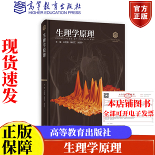装 高等教育出版 王世强 朱景宁 社9787040649208 梅岩艾 生理学原理