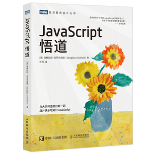 web开发设计模式 JavaScript悟道 运行原理 JS高ji程序设计指南 语言精粹零基础前端入门教程图书籍 深入剖析了JavaScript语言