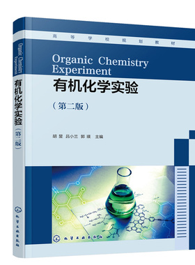 有机化学实验 胡昱 第二版 胡昱  吕小兰 郭瑛 主编 化学工业出版社 9787122393890