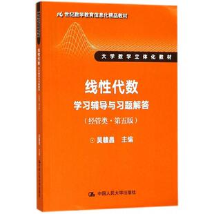 线性代数学习辅导与习题解答 经管类 第五版 吴赣昌 中国大学出版社9787300256610