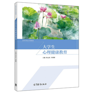 大学生心理健康教育 何元庆 全莉娟 高等教育出版社9787040524154正版书籍