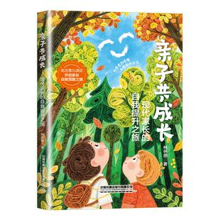 子共成长 现代家长的自我提升之旅 林怀恩 中国铁道出版社9787113321895