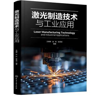 激光制造技术与工业应用 王明娣、赵栋 化学工业出版社9787122467386