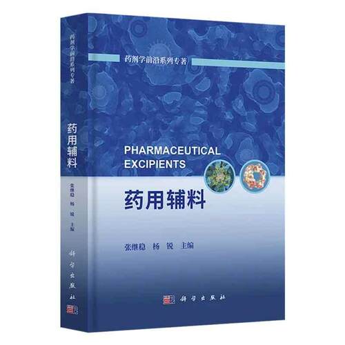 药用辅料 张继稳 杨锐 科学出版社9787030795847