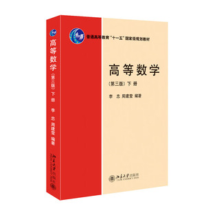高等数学（第三版）（下册）李忠 、周建莹 北京大学出版社9787301338810