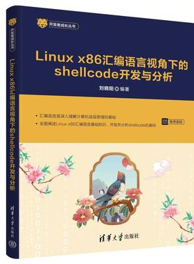 Linux x86 汇编语言视角下的shellcode开发与分析（开发者成长丛书 ）刘晓阳 清华大学出版社正版书籍9787302694465
