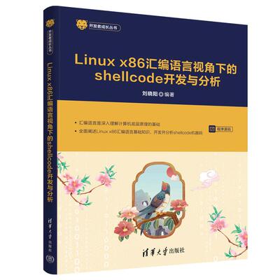 Linux x86 汇编语言视角下的shellcode开发与分析（开发者成长丛书 ）刘晓阳 清华大学出版社正版书籍9787302694465