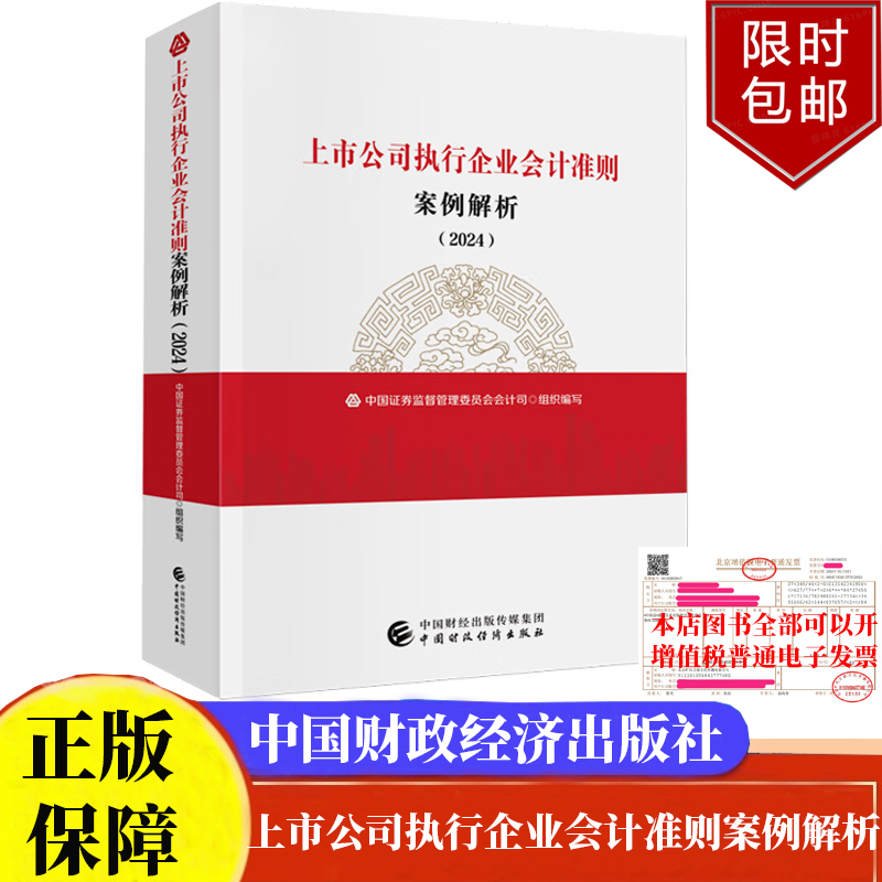 2024上市公司执行企业会计准则案例解析 2024 中国证券监督管理委员会会计司 中国财政经济出版社9787522327723正版书籍
