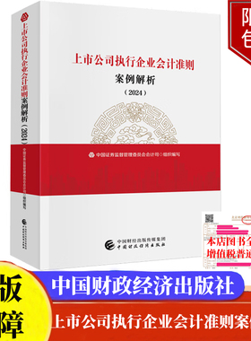 2024上市公司执行企业会计准则案例解析 2024 中国证券监督管理委员会会计司 中国财政经济出版社9787522327723正版书籍