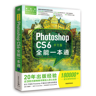 中文版Photoshop CS6全能一本通 全彩版淘宝修图美工ps书自学 ps教程 全自学从入门到精通图像处理图片 Adobe psCS6平面设计图书