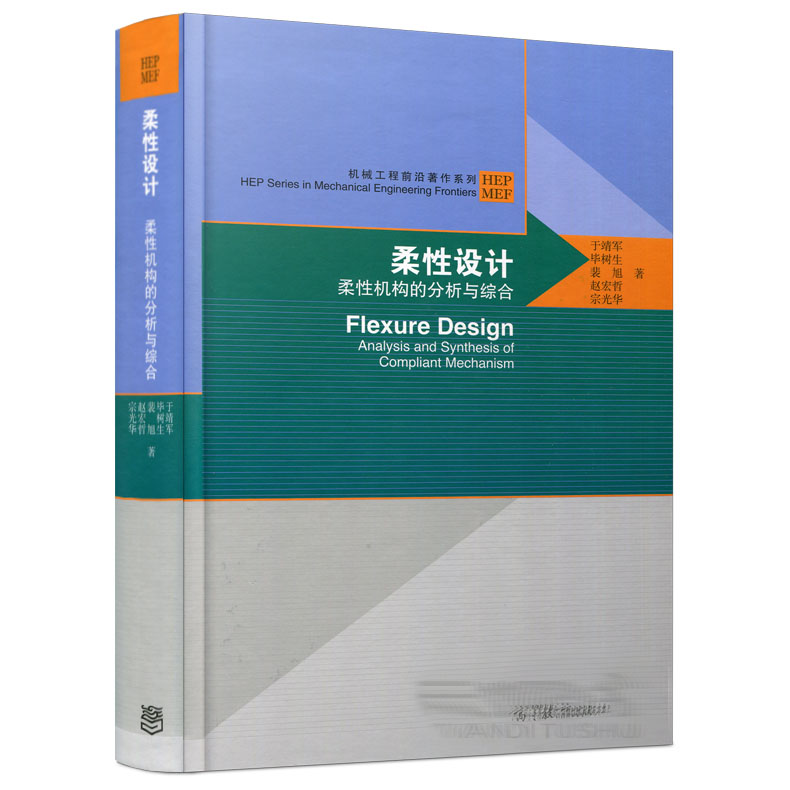 柔性设计柔性机构的分析与综合于靖军毕树生裴旭赵宏哲宗光华著 9787040487770高等教育出版社机械工程著作系列书籍