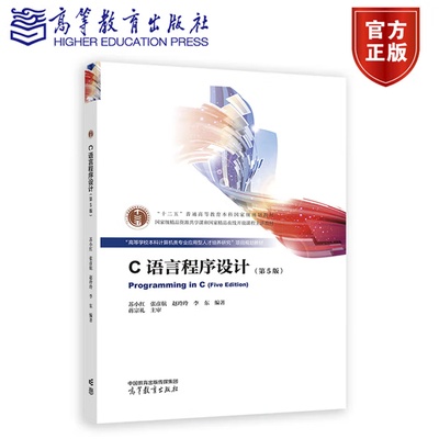 C语言程序设计 第五版第5版 苏小红 张彦航 赵玲玲 李东 9787040610390 高等教育出版社