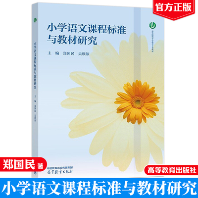 小学语文课程标准与教材研究 郑国民 吴欣歆 高等教育出版社9787040623659