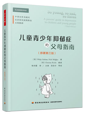 儿童青少年抑郁症的父母指南 原著第三版  英 菲利普·格雷厄姆 Philip Graham 著 杨诗露 译 中国轻工业出版社9787518435432