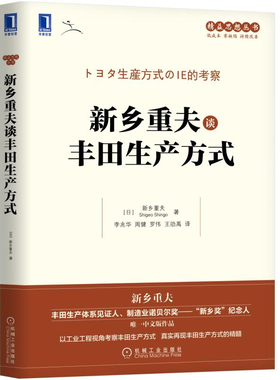新乡重夫谈丰田生产方式 日 新乡重夫 Shigeo Shingo 著 李兆华 周健 罗伟 王劭禹 译 9787111609544 机械工业出版社
