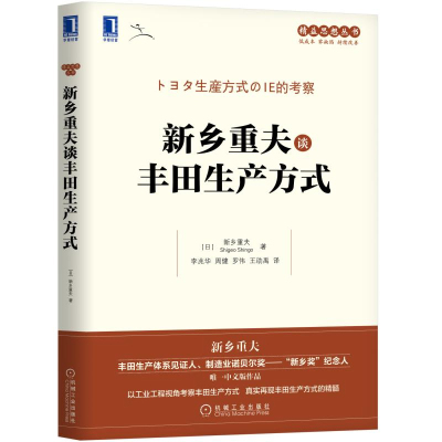 新乡重夫谈丰田生产方式 日 新乡重夫 Shigeo Shingo 著 李兆华 周健 罗伟 王劭禹 译 9787111609544 机械工业出版社