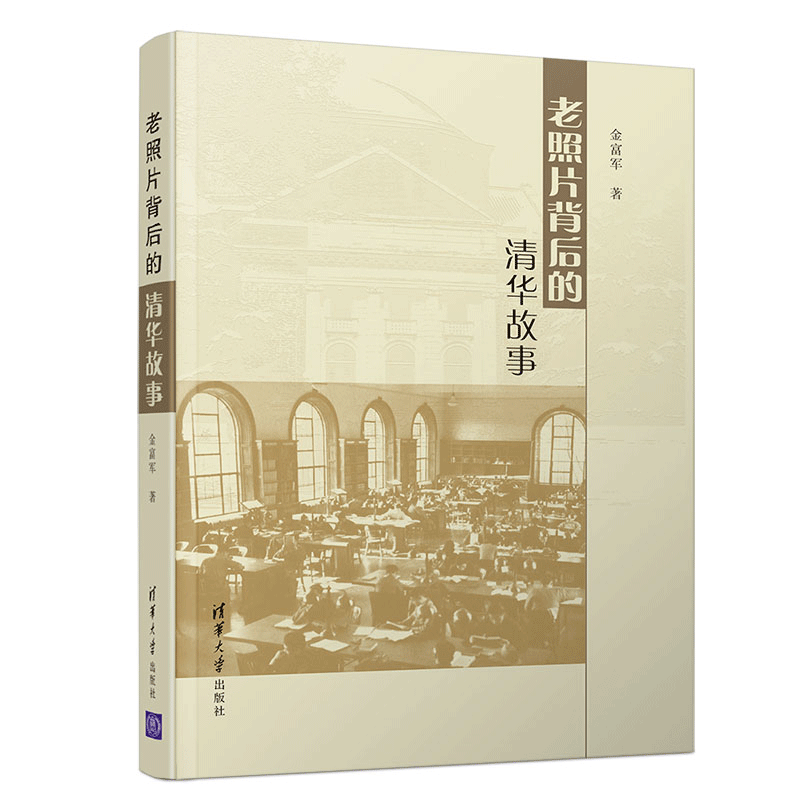 老照片背后的清华故事 金富军 9787302553311 清华大学出版社 清华