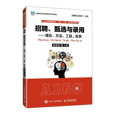招聘、甄选与录用——理论、方法、工具、实务（微课版 第3版）赵曙明 赵宜萱 邮电出版社9787115636782
