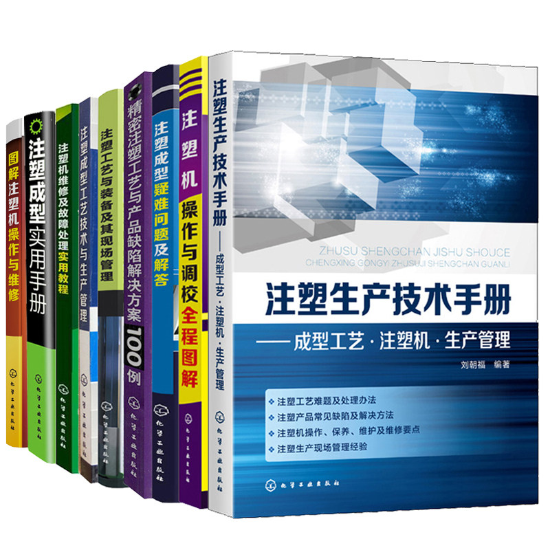 注塑生产技术手册+实用手册+工艺技术生产管理+工艺装备现场管理+产品缺陷解决方案+疑难问题解答+注塑机操作+调校+维修及故障处理 - 实物图