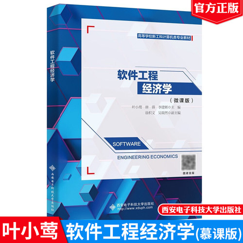 软件工程经济学 叶小莺，唐蓉，李建辉，徐积文，吴瑞然 9787560660288 西安电子科技大学出版社