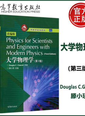现货包邮 大学物理学 第三3版英文版 詹科利 改编版 高等教育出版社 Physics for Scientists and Engineers with Modern Physics