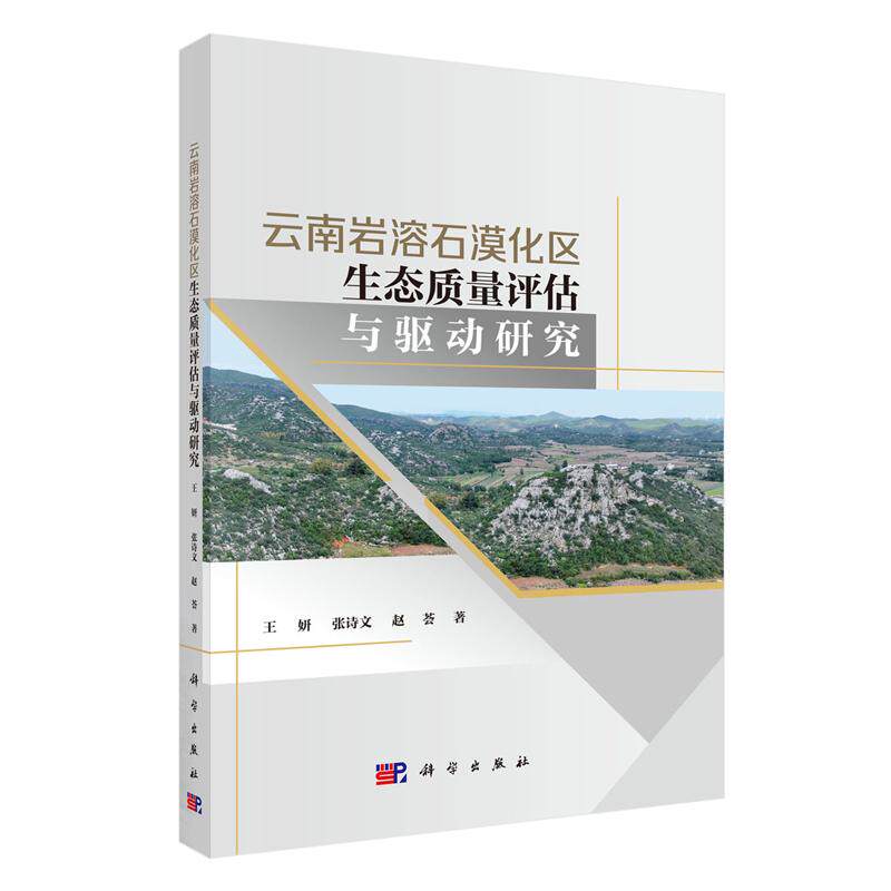 云南岩溶石漠化区生态质量评估与驱动研究 王妍 张诗文 赵荟 科学出版社9787030816658