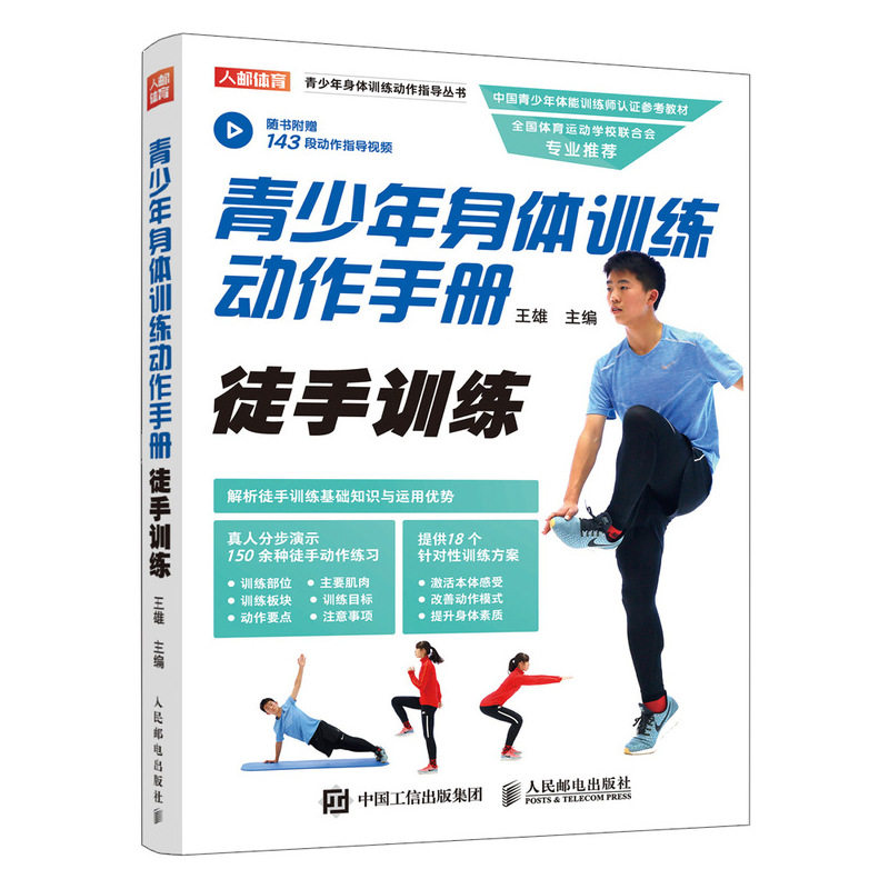 青少年身体训练动作手册徒手训练 王雄 主编 健身书 中国青少年体能